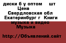 cd-диски б/у оптом 80 шт, › Цена ­ 1 000 - Свердловская обл., Екатеринбург г. Книги, музыка и видео » Музыка, CD   
